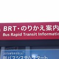 写真: BRTのりかえ案内