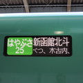 北海道新幹線　はやぶさ25号　新函館北斗行き