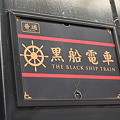 写真: 伊豆急　黒船電車