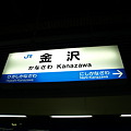 写真: 金沢駅名標