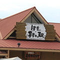 写真: 伊豆・村の駅