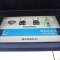 #T00 徳島駅　駅名標