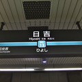 写真: #MG13 日吉駅　駅名標【目黒線 降車専用】