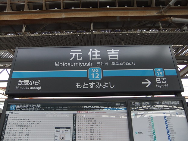 写真: #MG12 元住吉駅　駅名標【目黒線 下り】