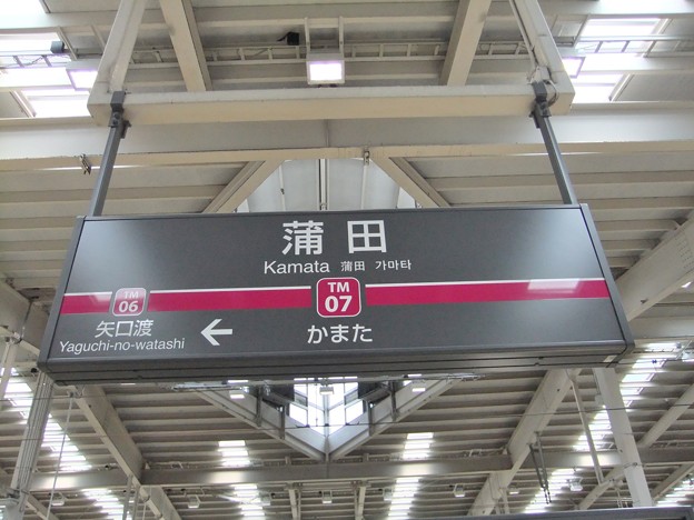 写真: #TM07 蒲田駅　駅名標【多摩川線 1】