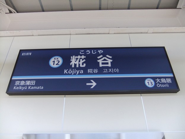 写真: #KK12 糀谷駅　駅名標【下り】