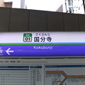 写真: #SK01 国分寺駅　駅名標【国分寺線】