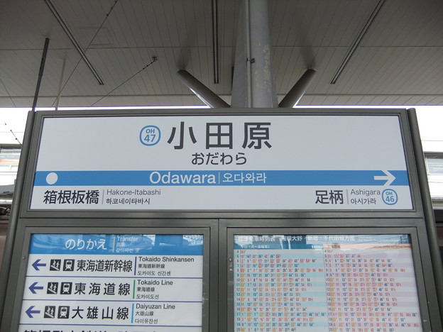 写真: #OH47 小田原駅　駅名標【上り】