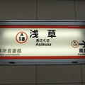 写真: #A18 浅草駅　駅名標【上り】