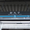 写真: #MG10 新丸子駅　駅名標【目黒線 下り】