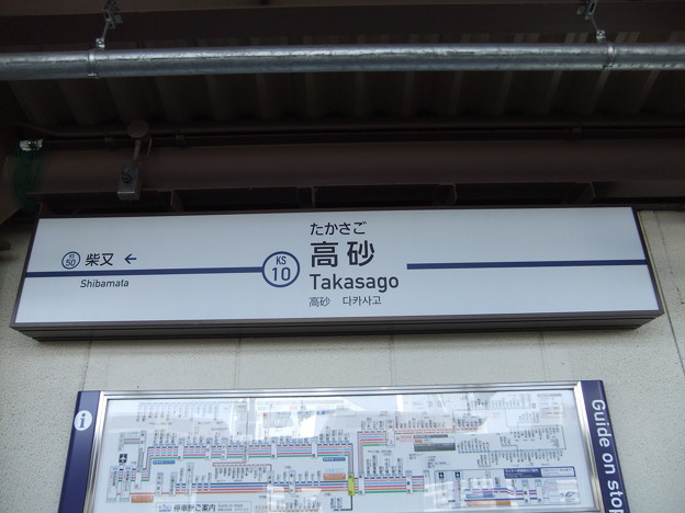 写真: #KS10 京成高砂駅　駅名標【金町線】
