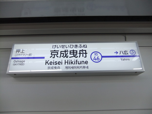 写真: #KS46 京成曳舟駅　駅名標【下り】
