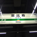恵比寿駅　駅名標【埼京線・湘南新宿ライン 北行】