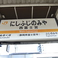 西富士宮駅　駅名標