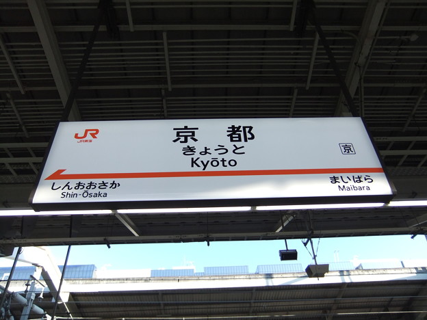 写真: [新]京都駅　駅名標【下り】