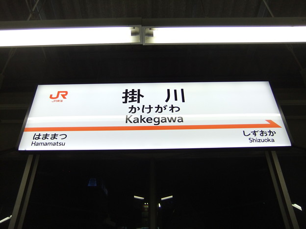 写真: [新]掛川駅　駅名標【上り】