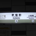 写真: #H12 茅場町駅　駅名標【日比谷線 北千住方面】