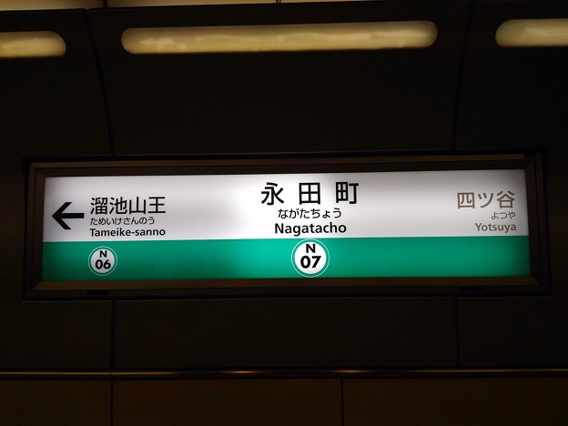写真: #N07 永田町駅　駅名標【南北線 目黒方面】