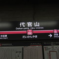 写真: #TY02 代官山駅　駅名標【上り】