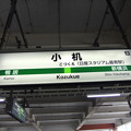 写真: 小机駅　駅名標
