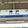 写真: 神戸駅　駅名標【下り】