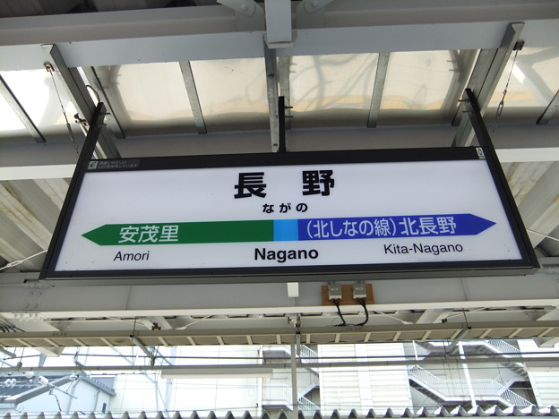 写真: 長野駅　駅名標