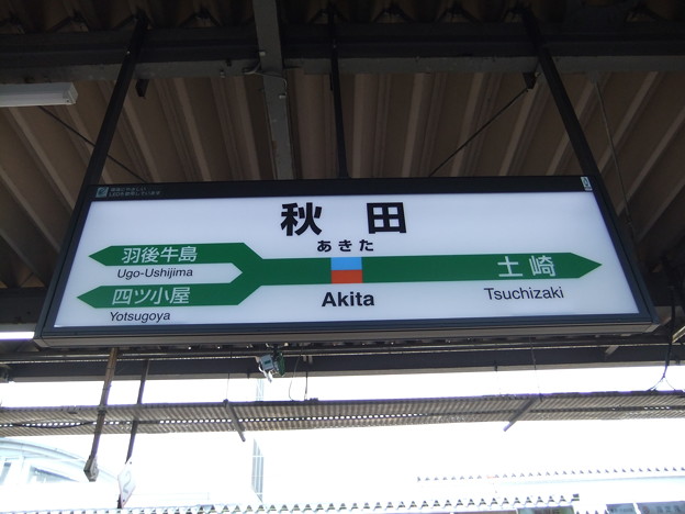 写真: 秋田駅　駅名標【2】