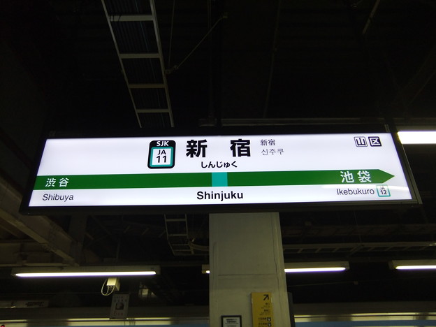 写真: #JA11 新宿駅　駅名標【埼京線 北行】