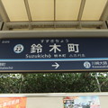 写真: #KK22 鈴木町駅　駅名標【下り】