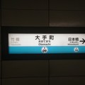 Photos: #T09 大手町駅　駅名標【東西線 西船橋方面】