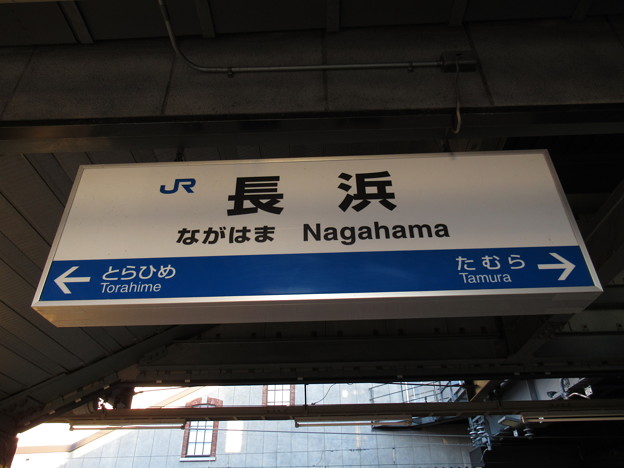 写真: 長浜駅　駅名標