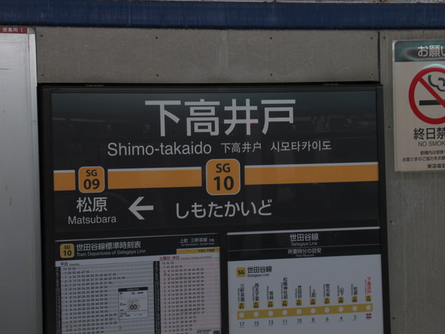 写真: #SG10 下高井戸駅　駅名標