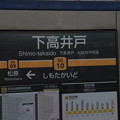 #SG10 下高井戸駅　駅名標
