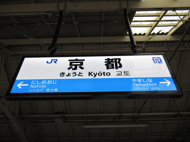 写真: 京都駅　駅名標【湖西線】