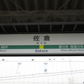 写真: 佐倉駅　駅名標