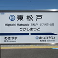 写真: #HS05 東松戸駅　駅名標【下り 2】