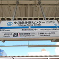 #OT06 小田急多摩センター駅　駅名標【上り】
