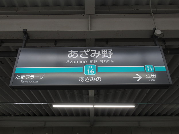 写真: #DT16 あざみ野駅　駅名標【下り】