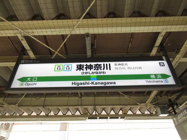 写真: #JH13 東神奈川駅　駅名標【京浜東北線 南行 4】