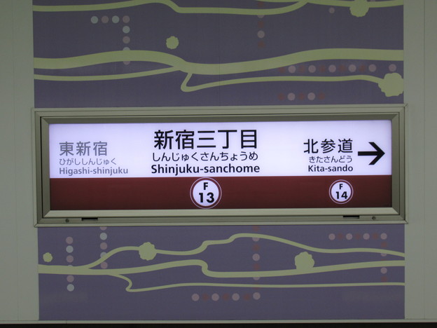 写真: #F13 新宿三丁目駅　駅名標【副都心線 渋谷方面 1】