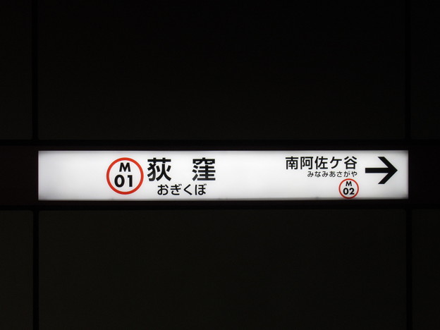 写真: #M01 荻窪駅　駅名標【2】