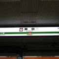 写真: #JE01 東京駅　駅名標【京葉線】