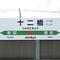 写真: 十二橋駅　駅名標