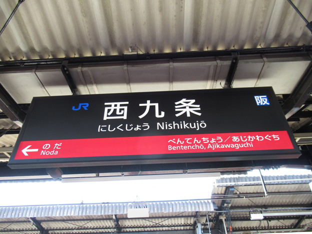 写真: 西九条駅　駅名標【大阪環状線 外回り】