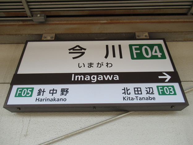 写真: #F04 今川駅　駅名標【上り】