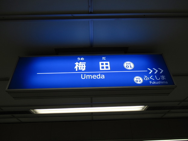 写真: #HS01 梅田駅　駅名標