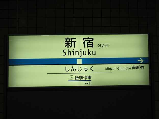 写真: #OH01 新宿駅　駅名標【各駅停車ホーム 3】