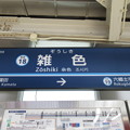 写真: #KK18 雑色駅　駅名標【下り】