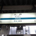 八戸駅　駅名標