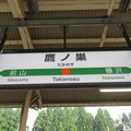 写真: 鷹ノ巣駅　駅名標
